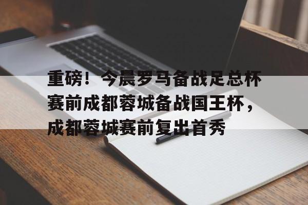 ymy体育官网- 成都蓉城比赛结果最新消息 
