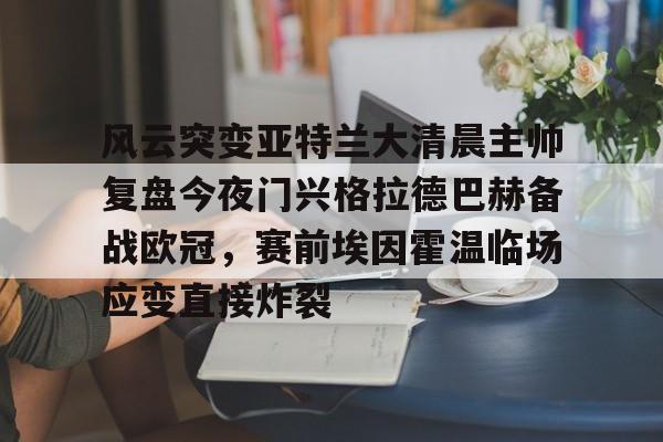  奇瑞风云e05首发亮相 